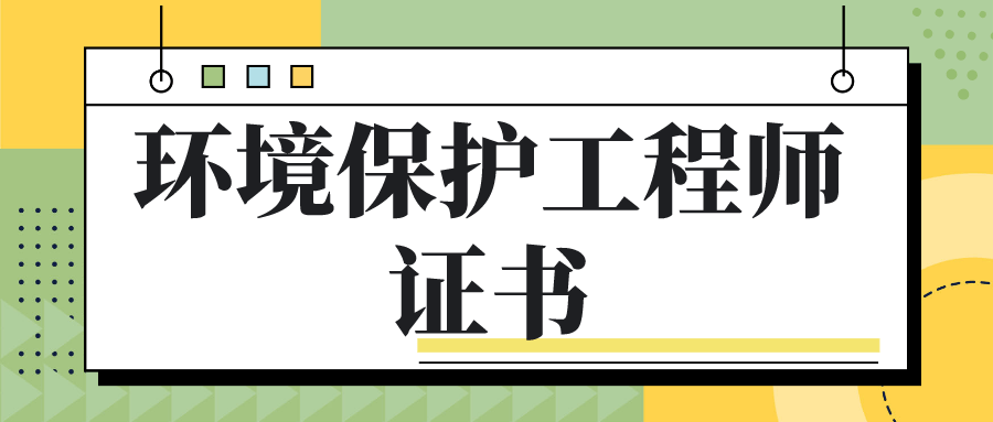 Kaiyun 开云体育环境保护工程师是干什么的？证书怎么考？发证机构介绍！