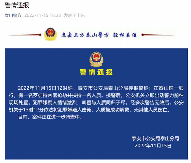 山东泰安：银行抢劫案嫌疑人已被击毙，曾叫嚣与人质同归于尽