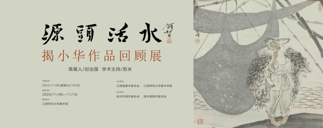 "源头活水—揭小华作品回顾展"在江西师范大学美术