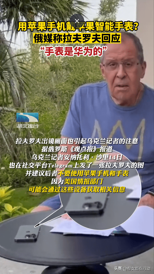 “戴苹果智能手表用苹果手机”，俄外长拉夫罗夫回应：手表生产商是华为