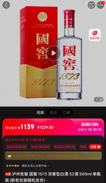 其中在京东自营旗舰店内,500ml 52度国窖1573预估成交价为1139元/瓶