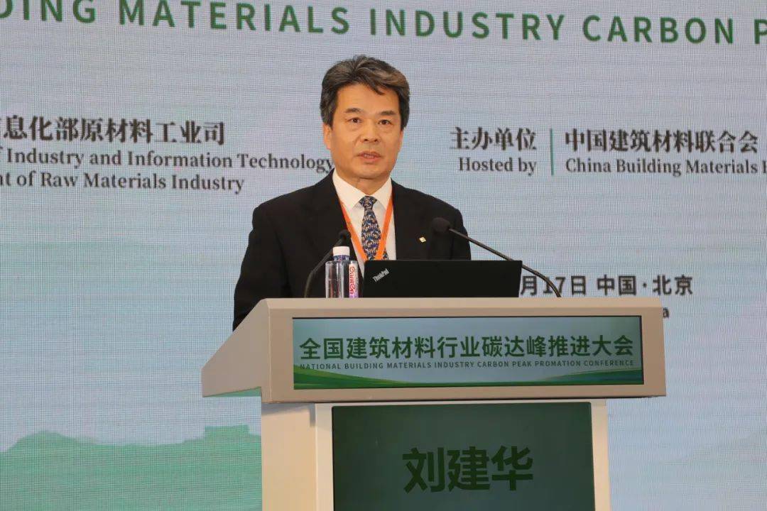 刘建华宣读“建材行业碳达峰试点企业”名单受工信部原材料工业司委托，