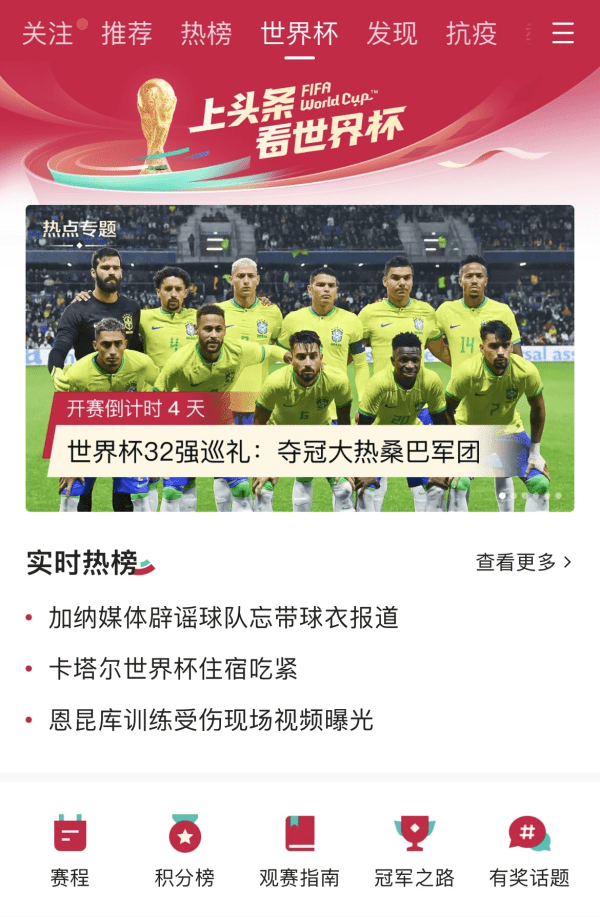今日头条上线世界杯频道全赛程直播、看范志毅黄健翔“评球论足”