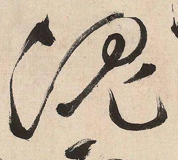 每日一字 沉_张旭光_草书_书法