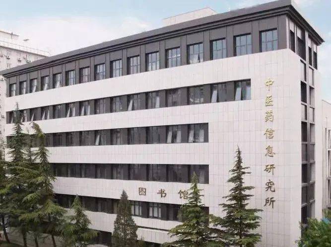 【招聘】中国中医科学院中医药信息研究所2023年公开