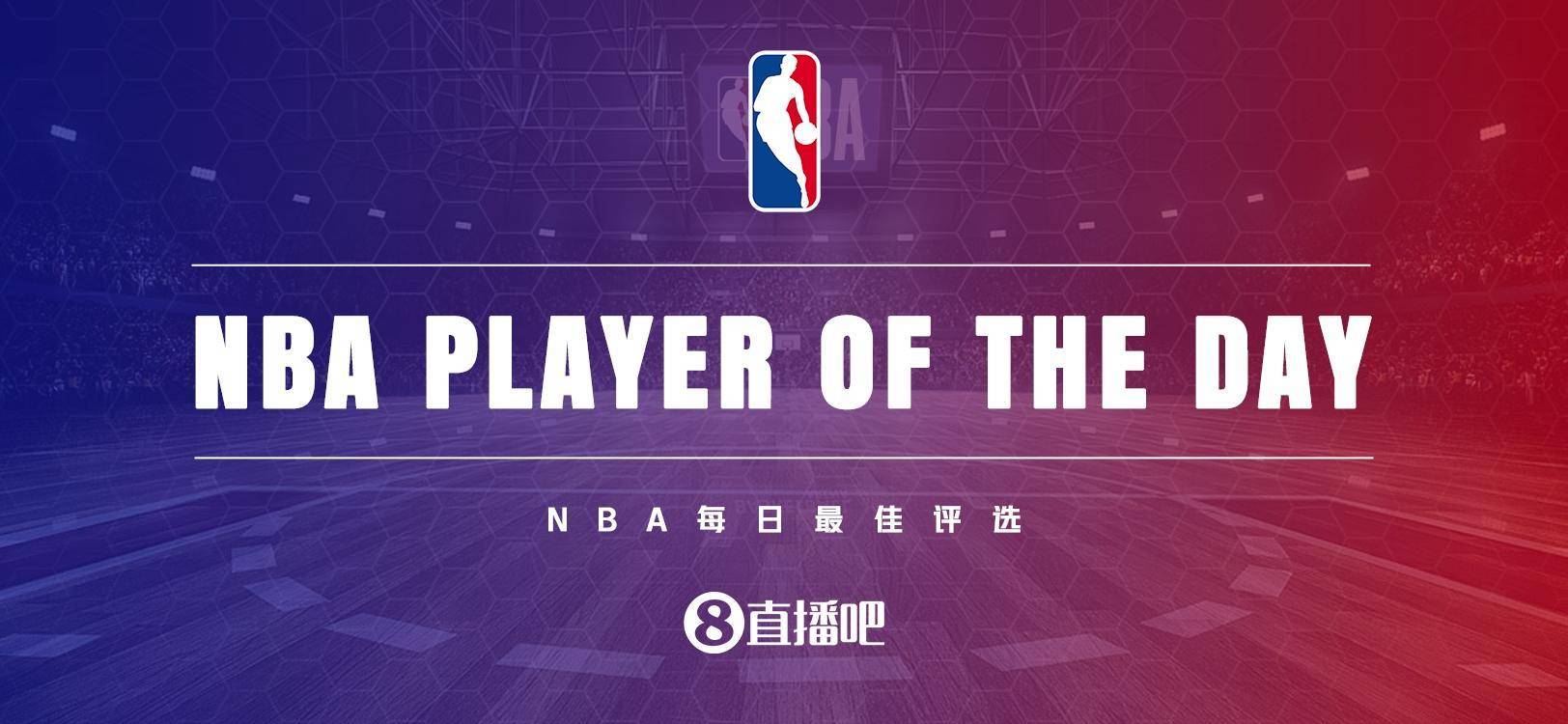 「曲播吧评选」11月19日NBA更佳球员