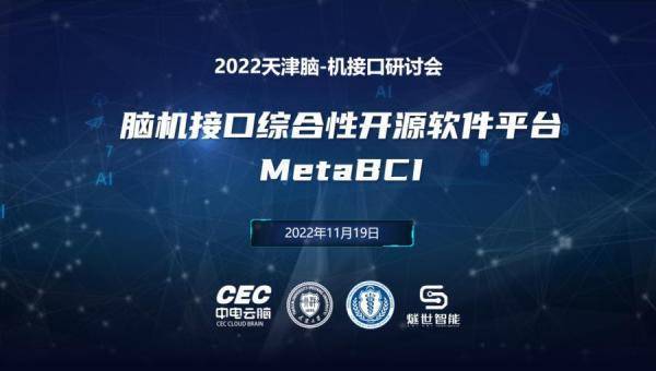 我国首个脑机接口综合性开源软件平台 MetaBCI 正式发布 1 我国首个脑机接口综合性开源软件平台 MetaBCI 正式发布