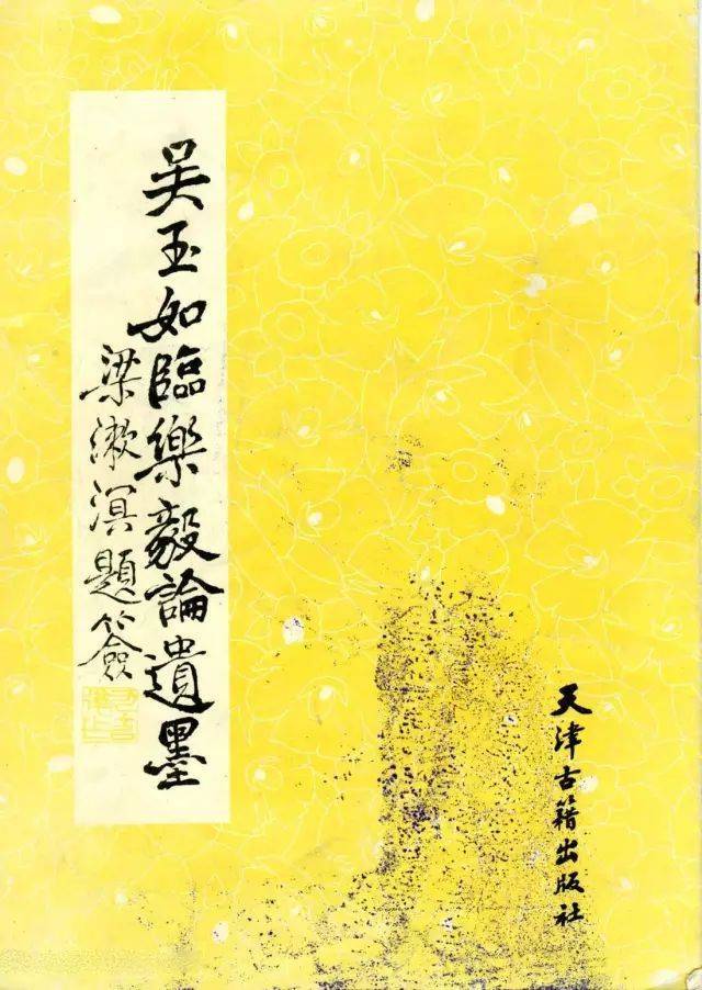 九十多年前,吴玉如在莫斯科临的小楷《黄庭经》首次!