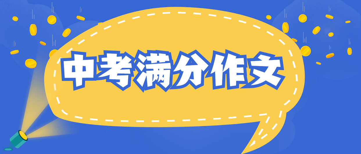 适合初中生摘抄的中考满分作文，《家》，好文免费下载，附中考作文选材小妙招  中考作文 第1张