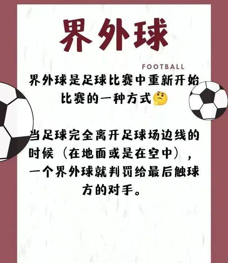 【足球课堂】今日足球知识科普——界外球