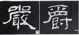 40条隶书书写规律,收好不谢!_笔画_部分_字形