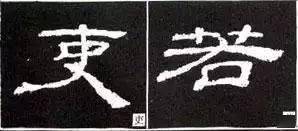 40条隶书书写规律,收好不谢!_笔画_部分_字形