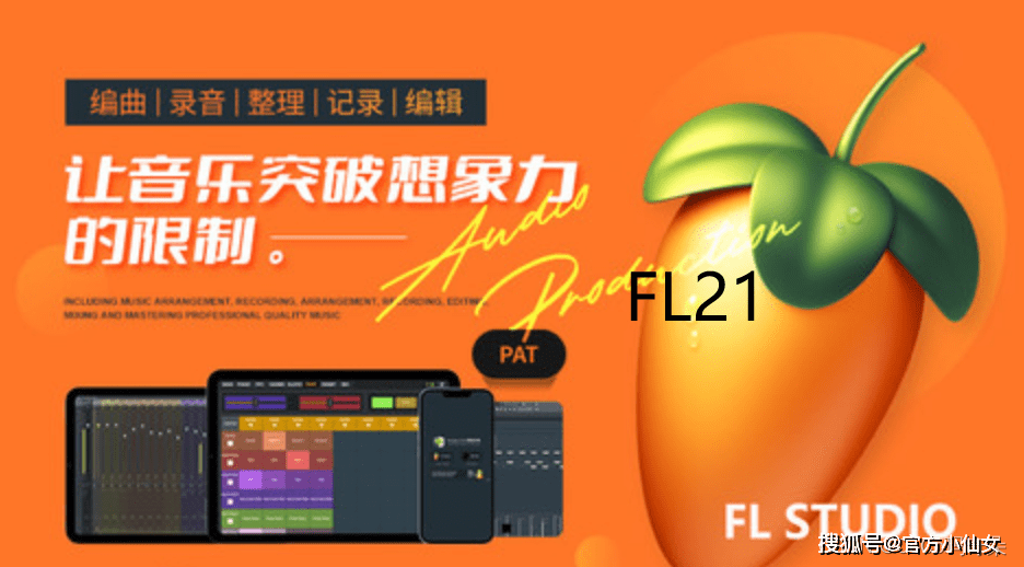 华为手机音乐播放列表
:FL Studio水果2022年支持一键切换中文语言FL21更新下载-第2张图片-太平洋在线下载