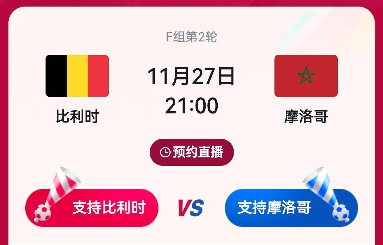世界杯前瞻：比利时VS摩洛哥