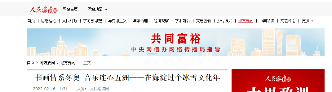 人民论坛网：《冬奥组歌》传布奥林匹克精神 传递中国祈盼世界和平愿景