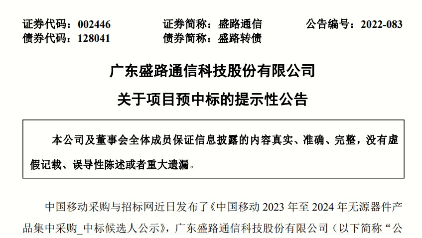 盛路通信在公告中表示,本次招标项目为中国移动通信有限公司进行招标