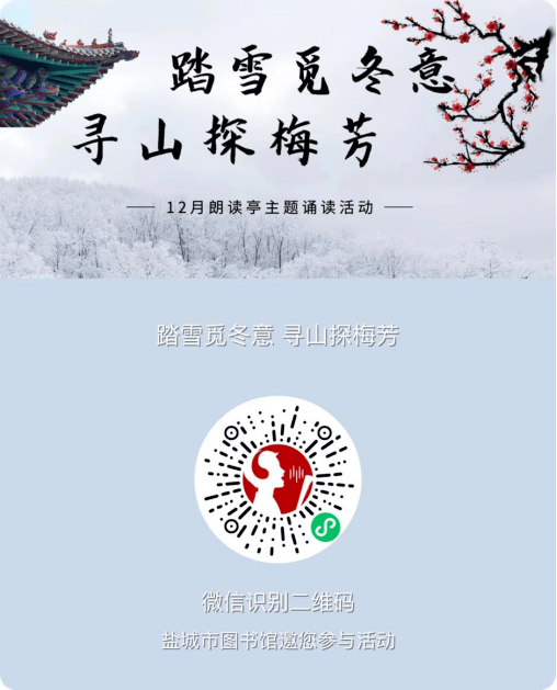 线上活动丨“踏雪觅冬意 寻山探梅芳”——朗读亭12月主题诵读活动