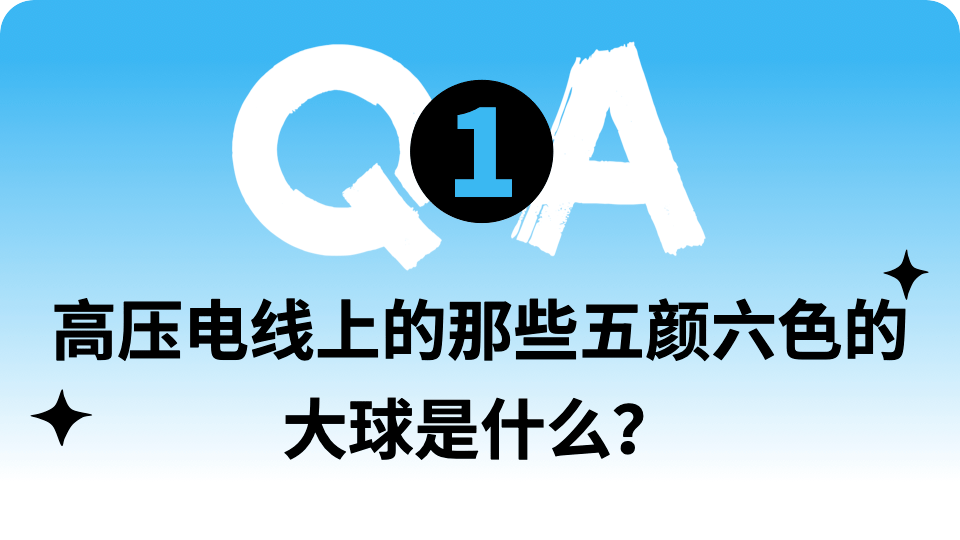 【趣问万物】高压电线上的那些五颜六色的大球是什么？