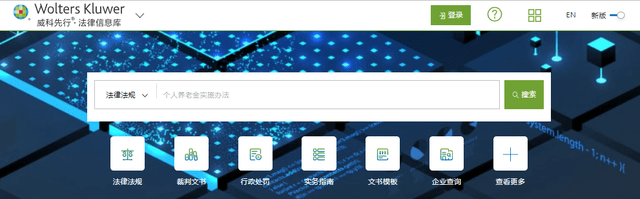 法律数据库,威科先行不仅收录了法律法规,国际条约,裁判文书,案例分析