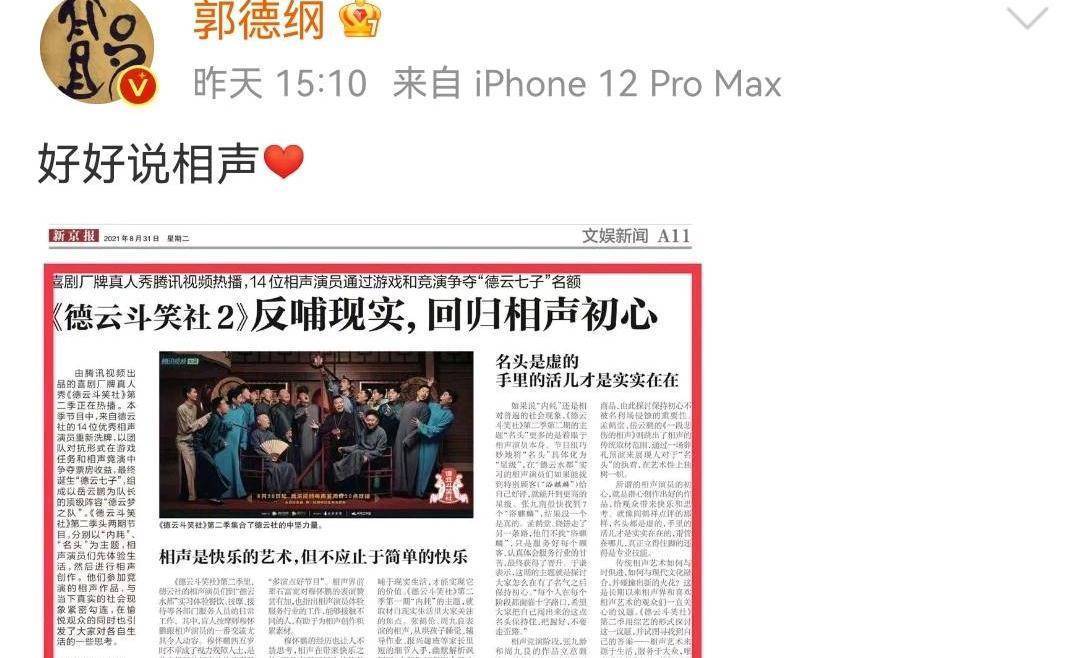 《德云斗笑社2》登上新京报，郭德纲回应：好好说相声！