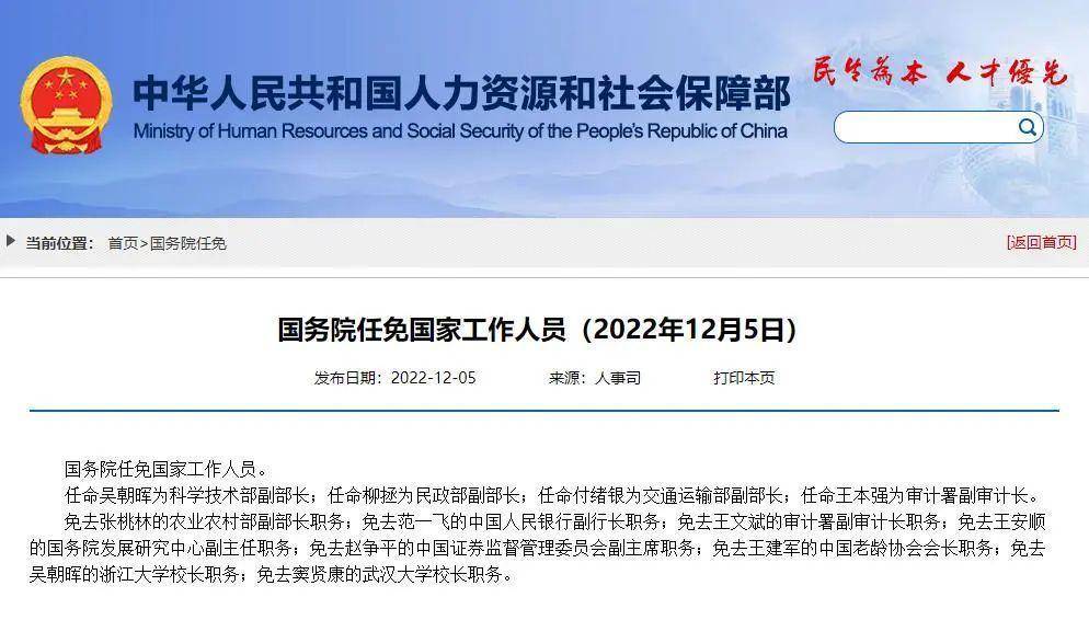 12月5日,人力资源和社会保障部官网发布消息,国务院任免国家工作人员.