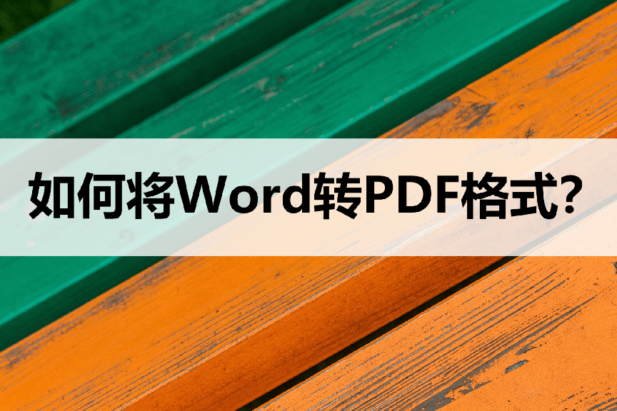 华为手机里有word文档
:Word文档转PDF如何转？来试试这三种小技巧