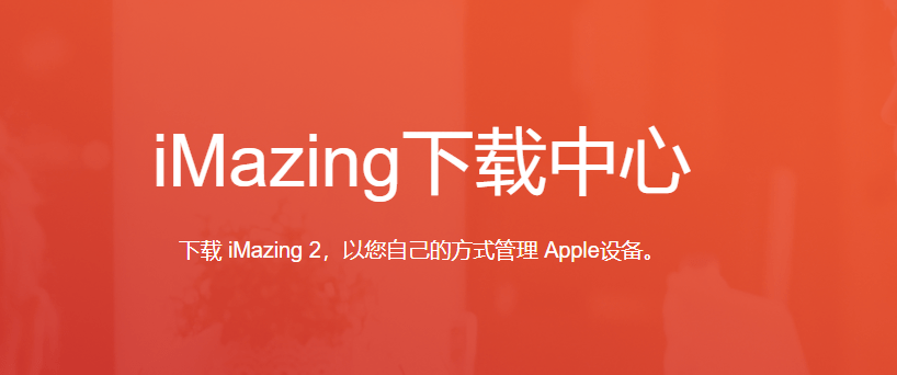 iMazing 2.16.4官方中文版下载，2023年怎么获取iMazing许可证码激活码