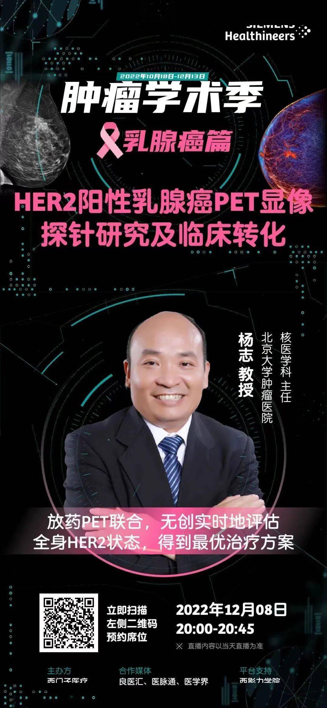 【预告】杨志教授12月8日 her2阳性乳腺癌pet显像