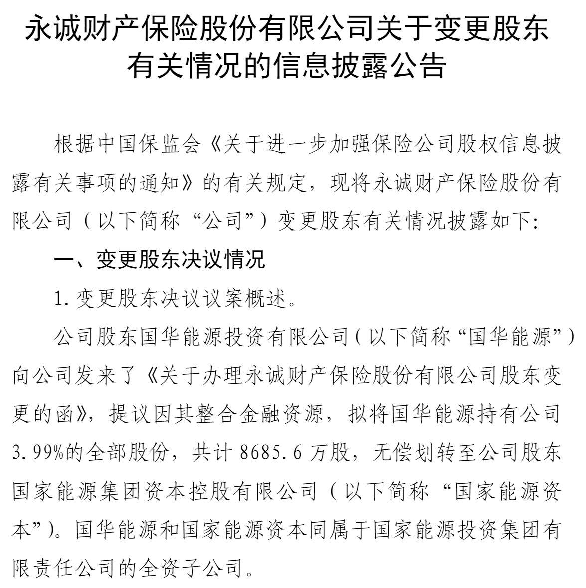 永诚财险股东变更 国华能源拟无偿转出全部持股_资本_国家_公司