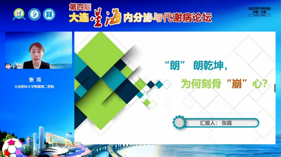 大医二院成功举办第四届大连星海内分泌与代谢病论坛