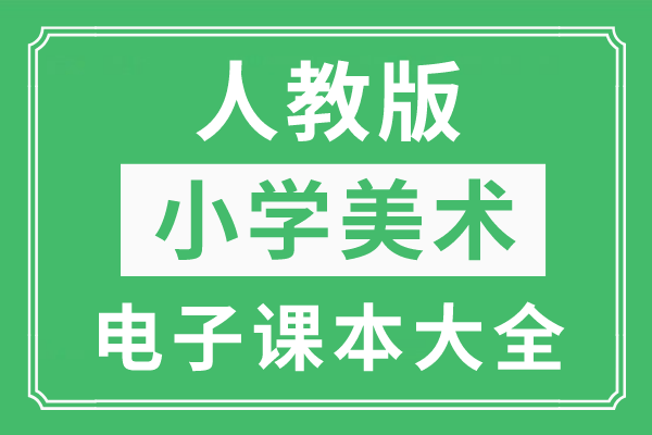 人教版小学美术上册电子课本大全（高清PDF版）