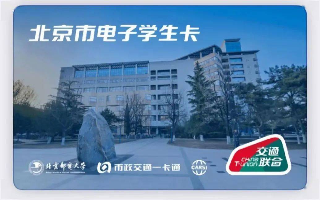 北京高校公交电子学生卡来了！有你们学校吗?？