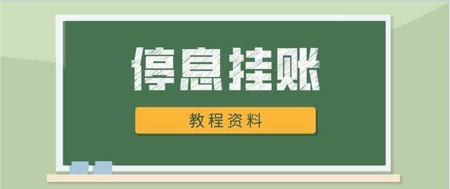 洽谈“挂账停息”的实操技巧和必备话术案例 