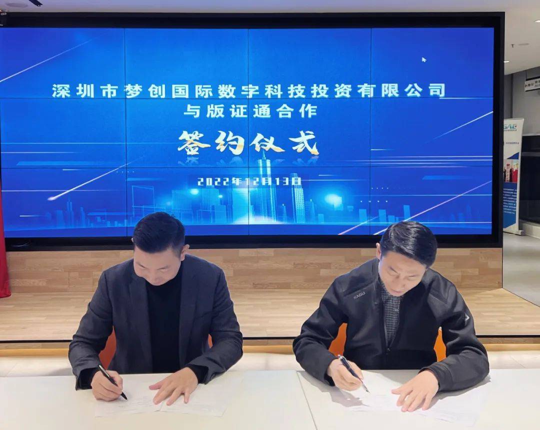 版证通和大湾区数字文化与国际贸易中心战略合作,推进