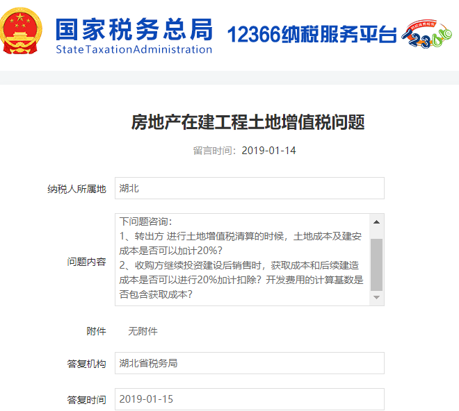 【税局答疑】房企整体转让在建工程土增清算加计扣除