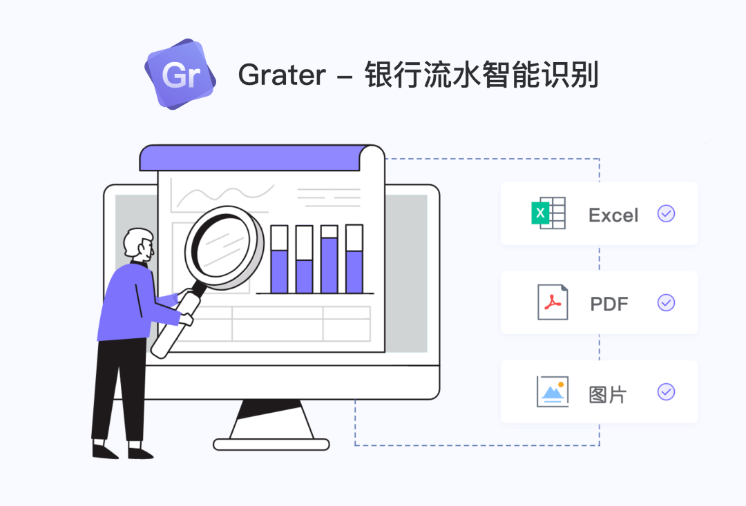 grater 银行流水智能识别