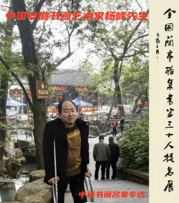 杨峰:凡人世界不平凡 好人世界最好人_书法_安徽省_先生