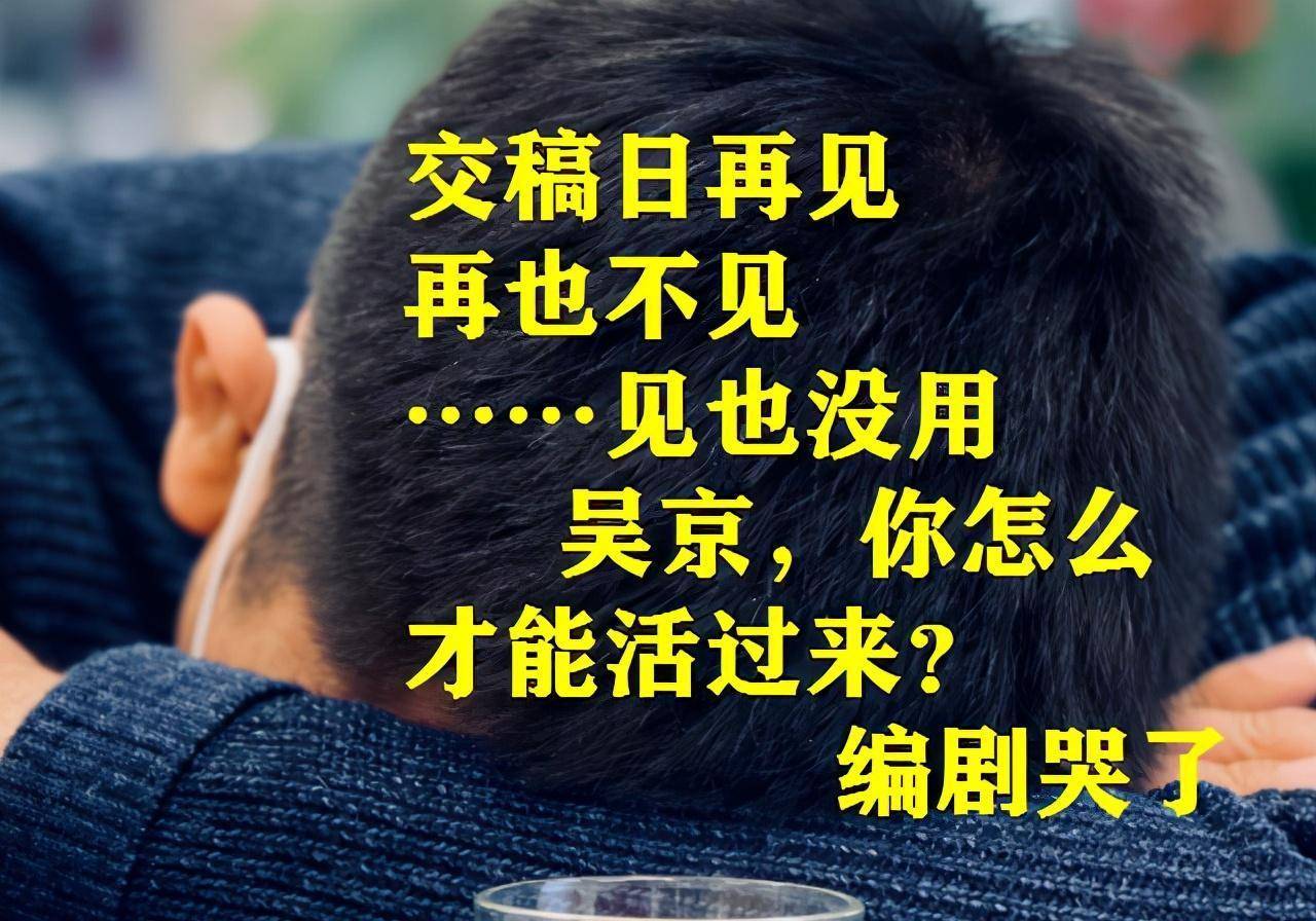 吴京第一部被炸成烟花，第二部怎么新生？编剧抓耳挠腮太头疼