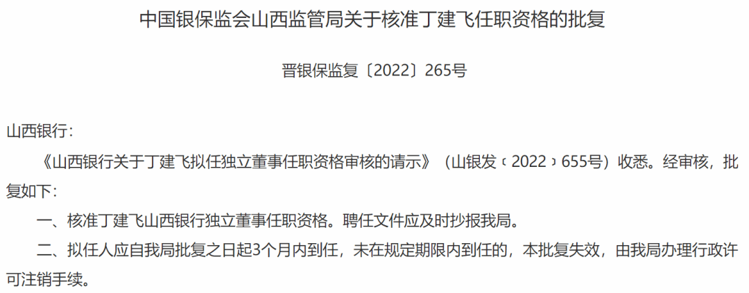 涉及山西银行的有,核准丁建飞山西银行独立董事任职资