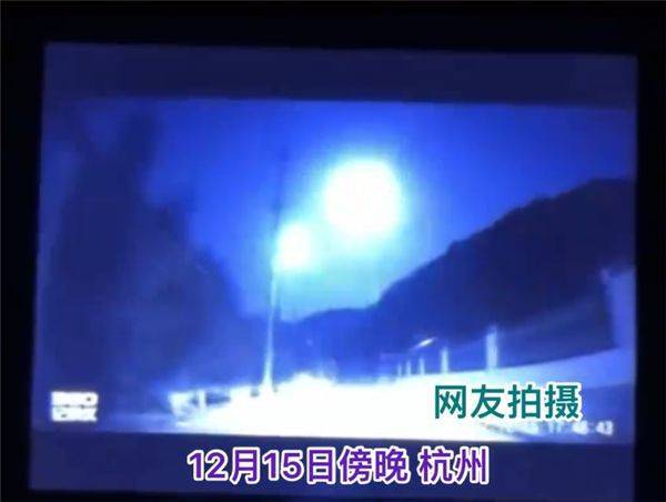杭州疑似有陨石掉落：一团火球 照亮夜空