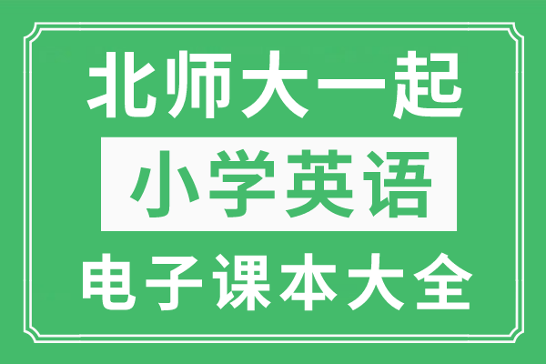 北师大版小学英语下册电子课本大全（一年级起点PDF版）  一年级作文 第1张