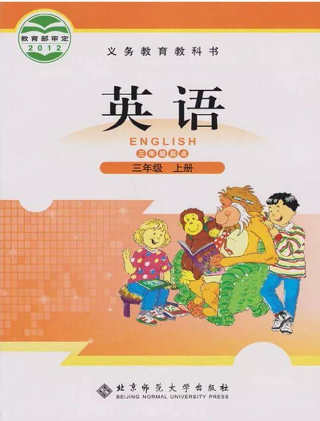 北师大版小学英语上册电子课本大全（三年级起点PDF版）