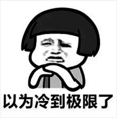 “阿冷”年底持续冲业绩！冷空气补货加码，最低气温将降至5℃……