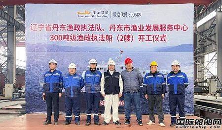 江龙船艇开工建造辽宁省两艘300吨级渔政执法船