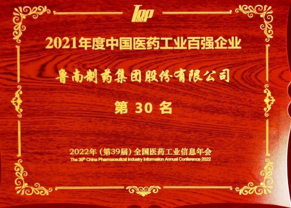 “2021年度中国医药工业百强榜”发布，鲁南造药位列第30位