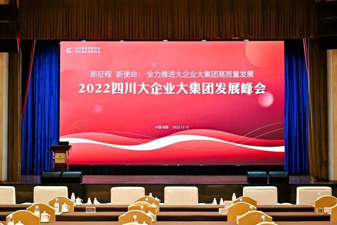 近日,由四川省企业联合会,四川省企业家协会举办的"2022 四川大企业