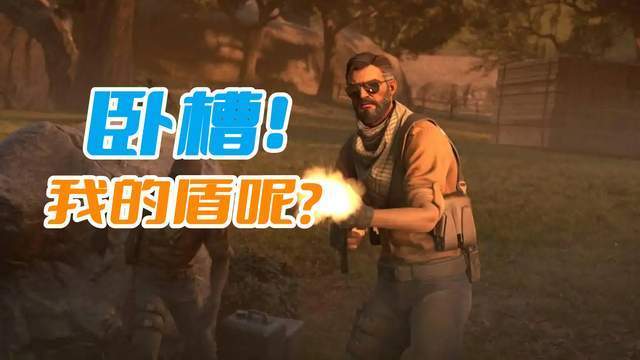 CSGO为什么要打消防爆盾呢？关键是那件配备不讲武德，太坑玩家了