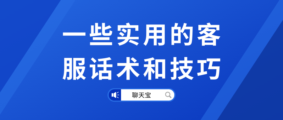 一些实用的客服话术和技巧 