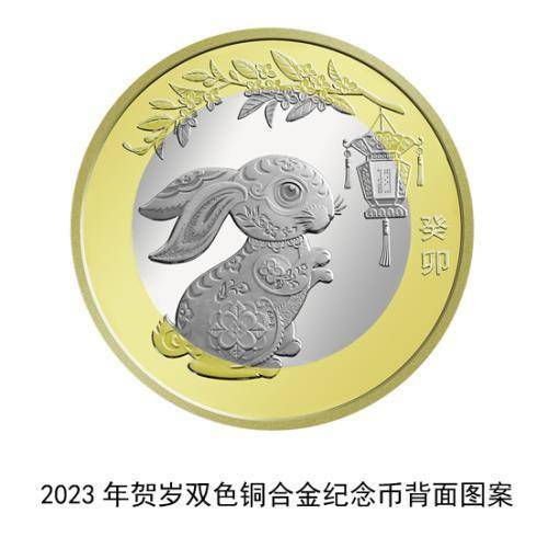 央行定于2022年12月22日起陆续发行2023年贺岁纪念币一套