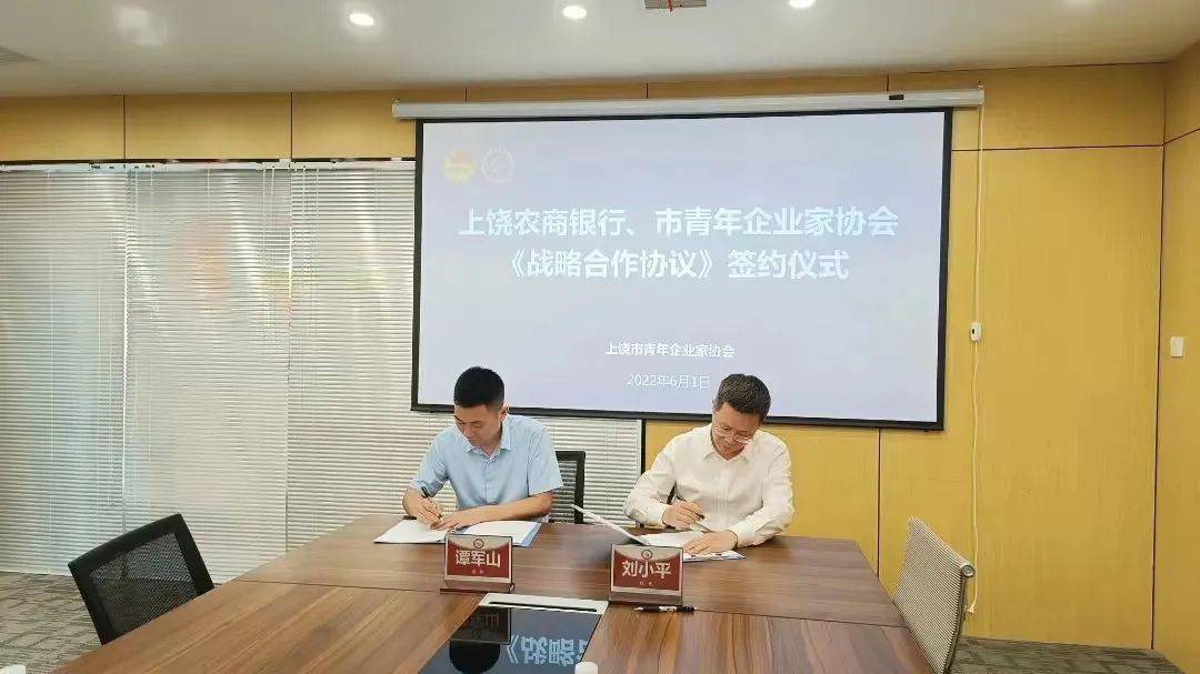 上饶农商银行与上饶市青年企业家协会举行战略合作协议签订仪式并达成20